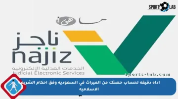 أداة دقيقة لحساب حصتك من الميراث في السعودية وفق أحكام الشريعة الإسلامية